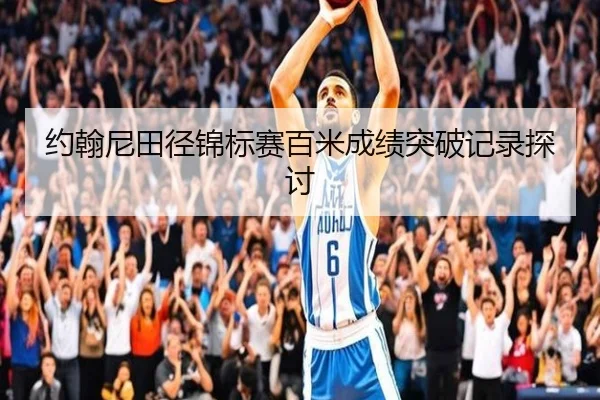 约翰尼田径锦标赛百米成绩突破记录探讨